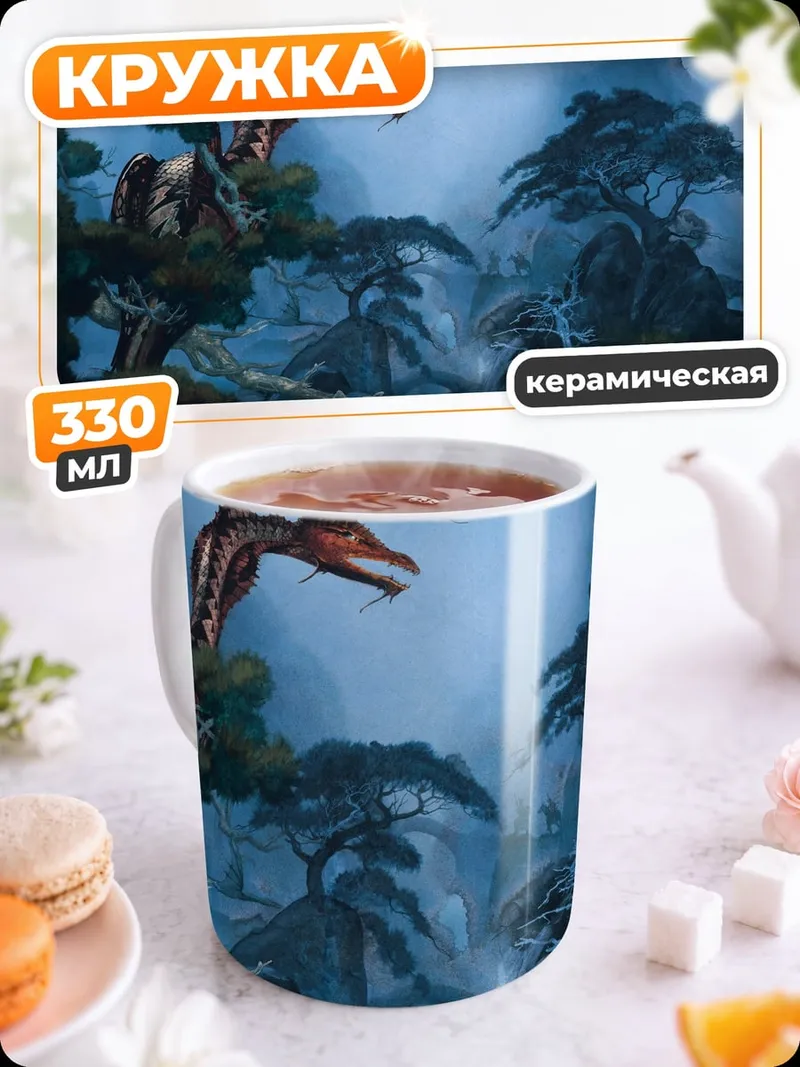 Кружка керамическая Дракон в тумане