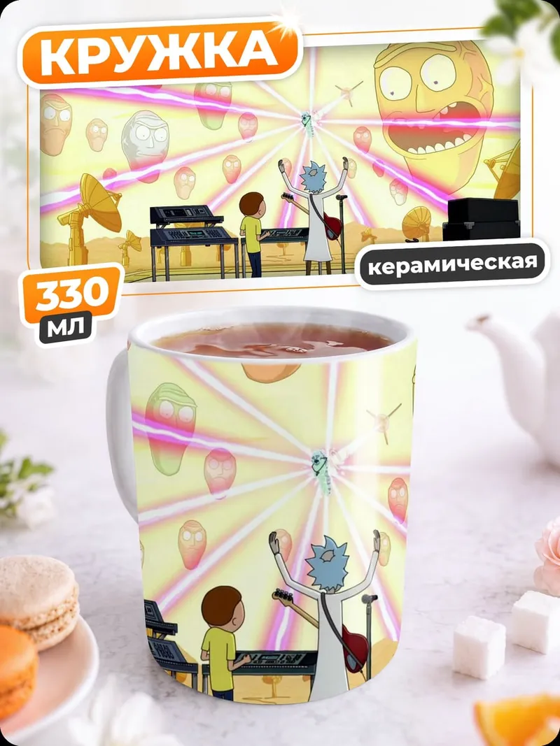 Кружка керамическая Рик и Морти музыка