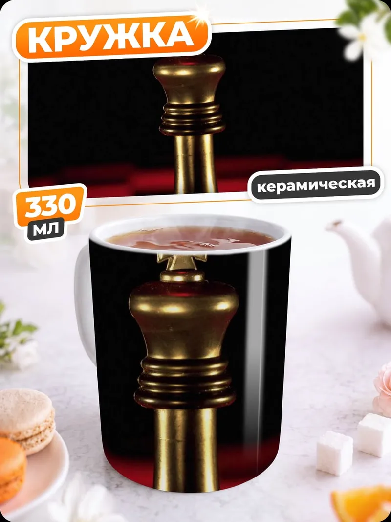 Кружка керамическая Золотой шахматный король