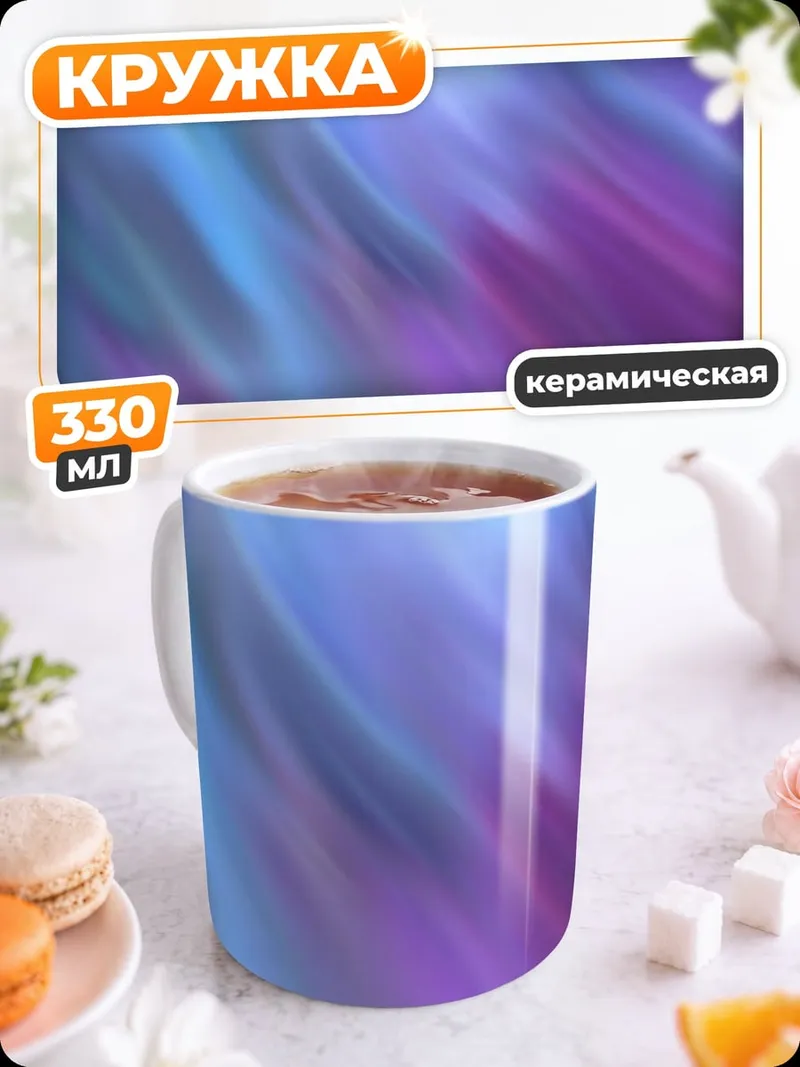 Кружка керамическая Абстрактные переливы цвета