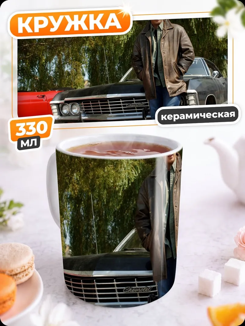 Кружка керамическая Дин Винчестер и Импала