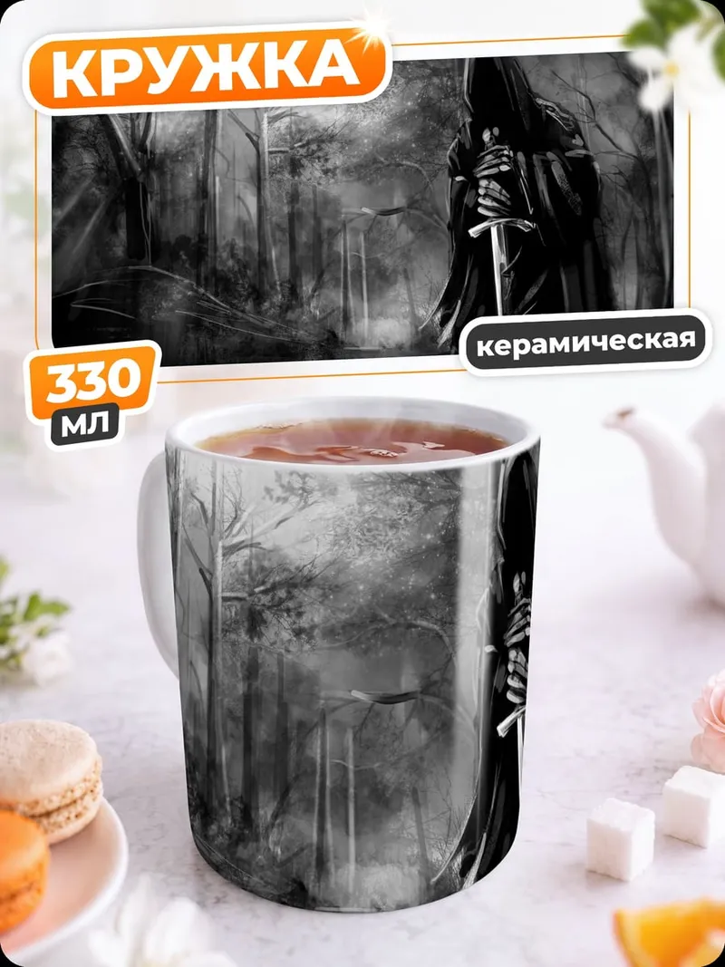 Кружка керамическая Мрачный странник