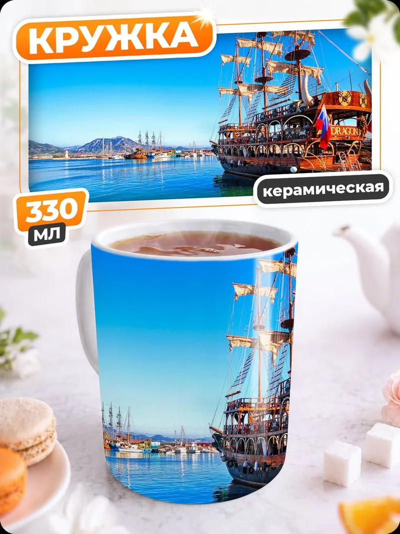 Кружка керамическая Пиратский корабль