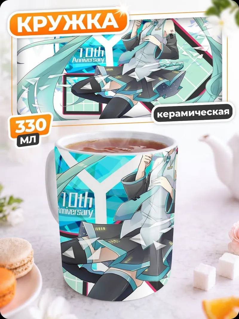 Кружка керамическая Мику 10 лет