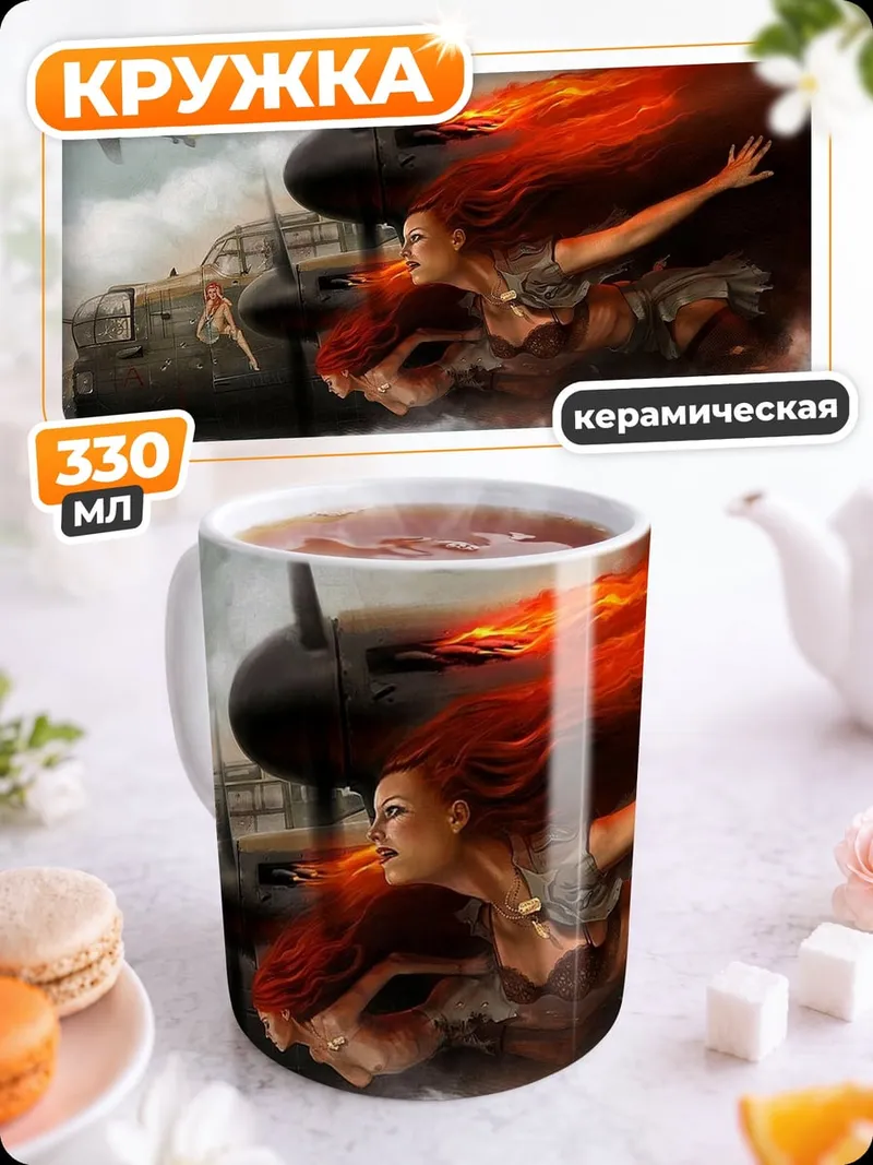 Кружка керамическая Девушка в огне самолета