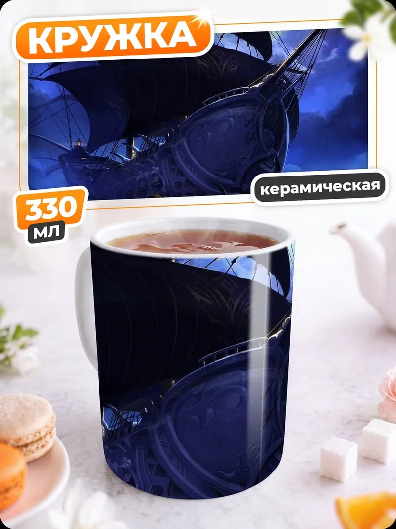 Кружка керамическая Призрачный корабль