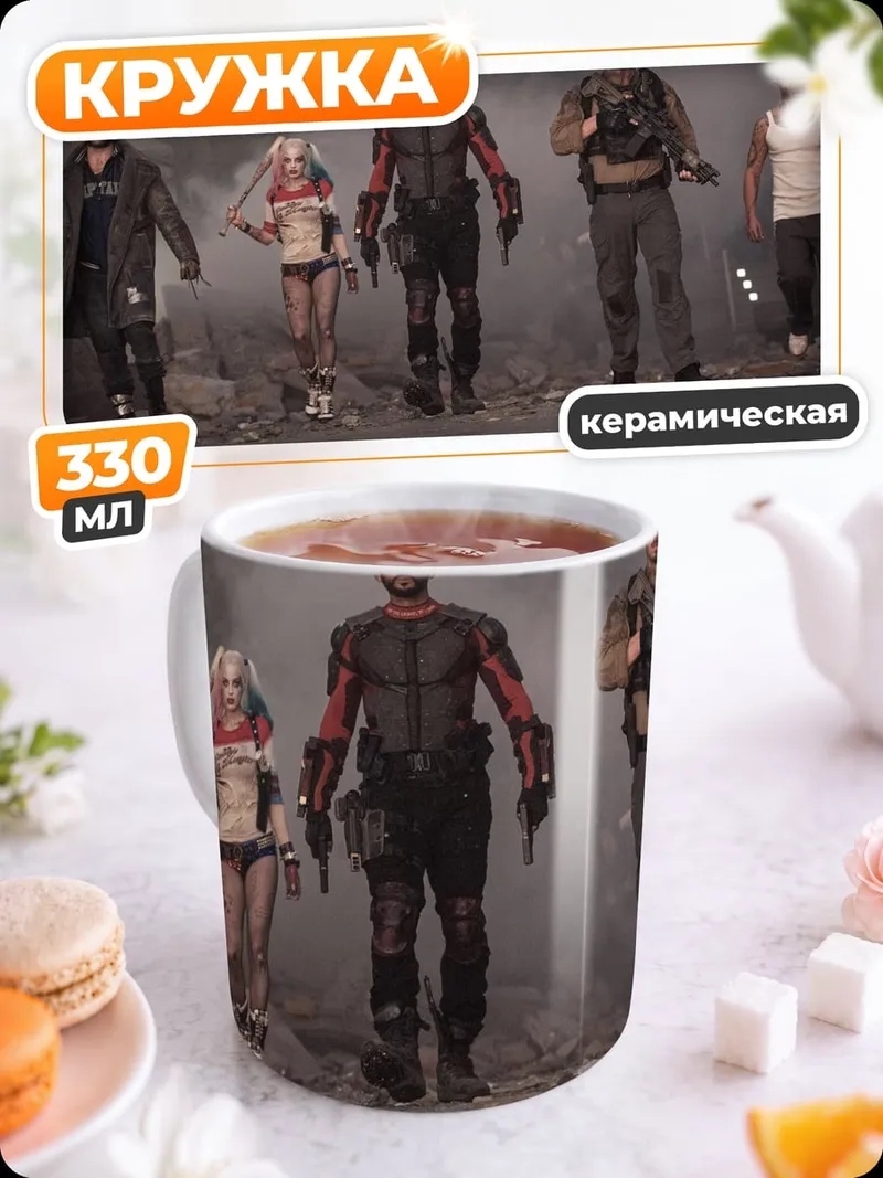 Кружка керамическая Отряд самоубийц