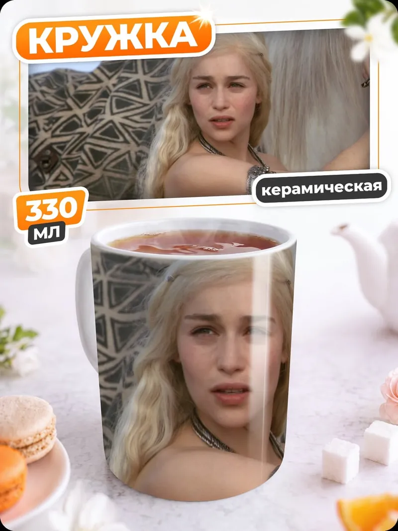 Кружка керамическая Дейенерис Таргариен