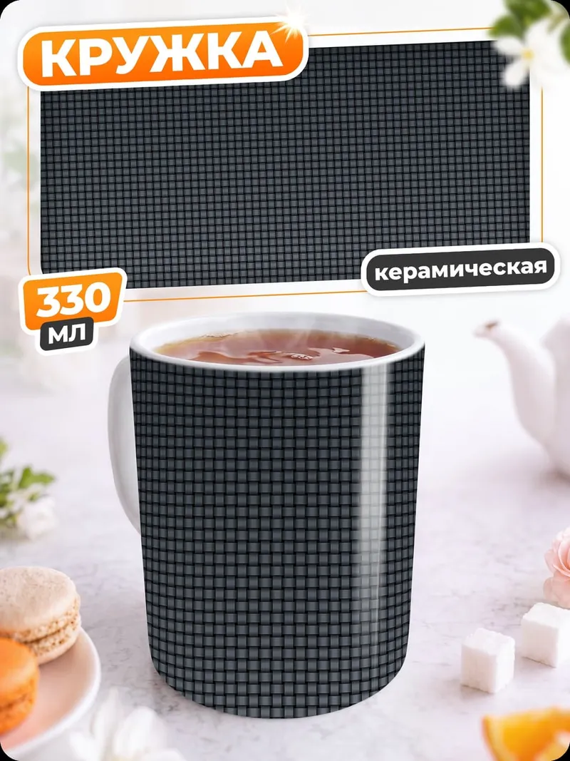 Кружка керамическая Серый фон сетка