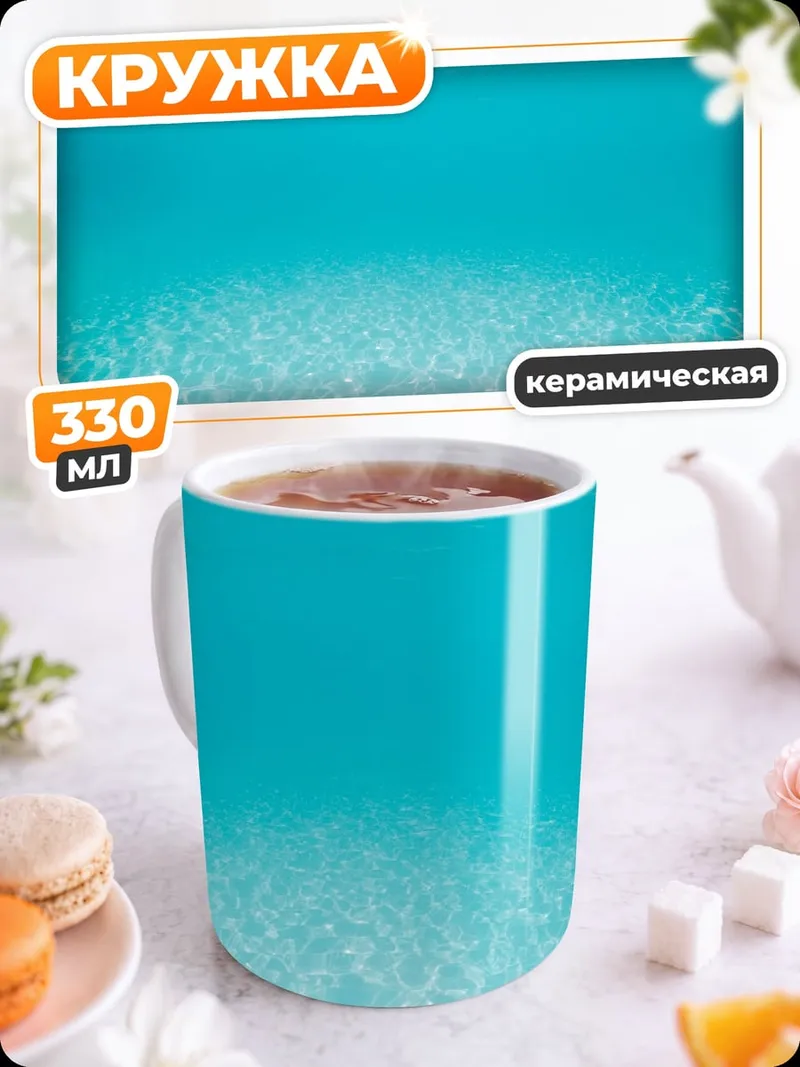 Кружка керамическая Подводный мир