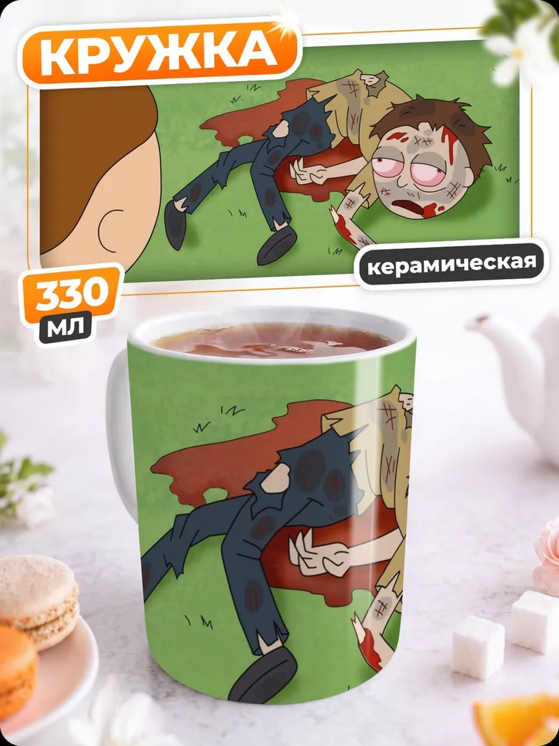 Кружка керамическая Мертвый Морти
