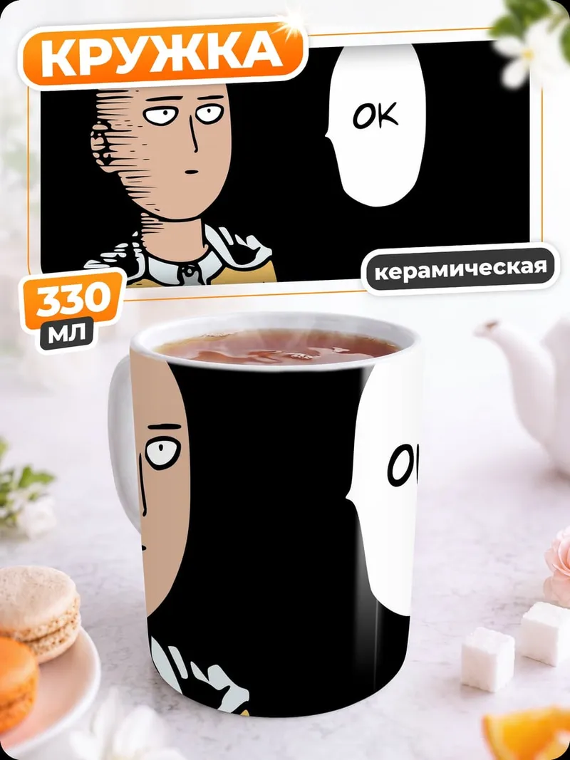 Кружка керамическая Сайтама Окей