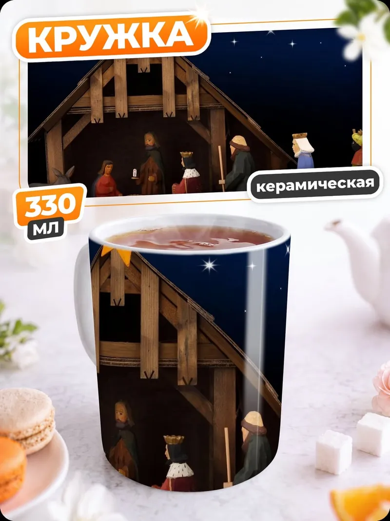 Кружка керамическая Рождественская сцена