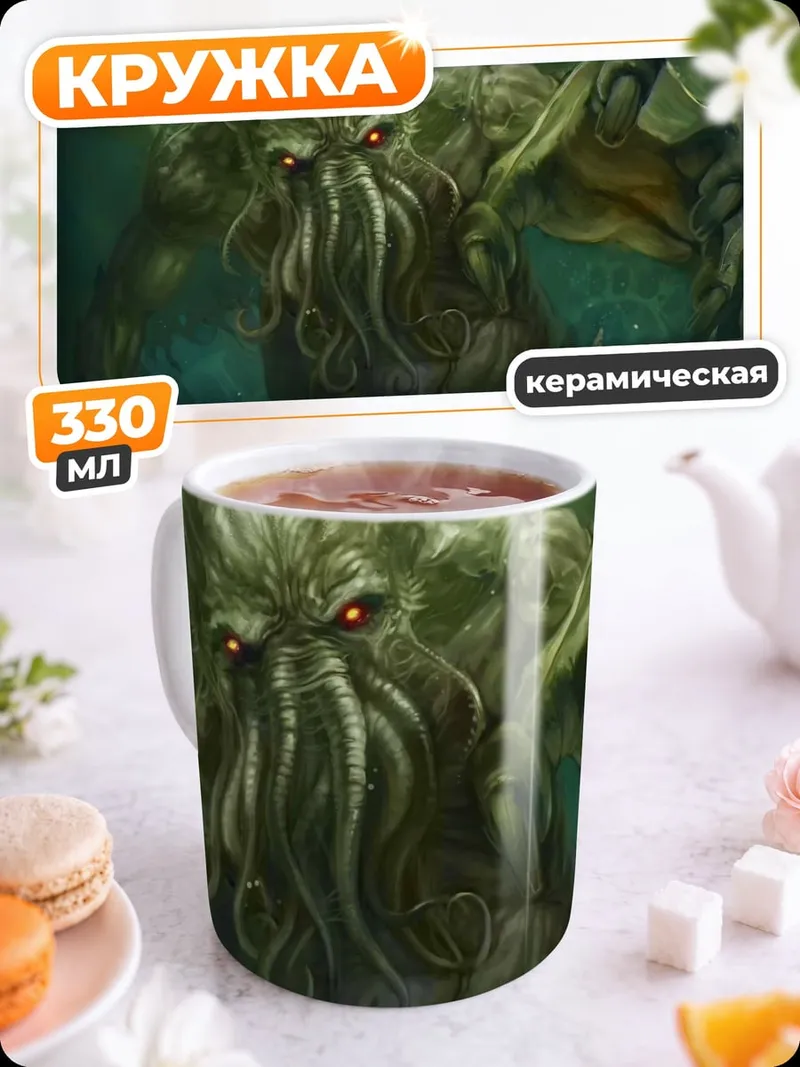 Кружка керамическая Ктулху из бездны