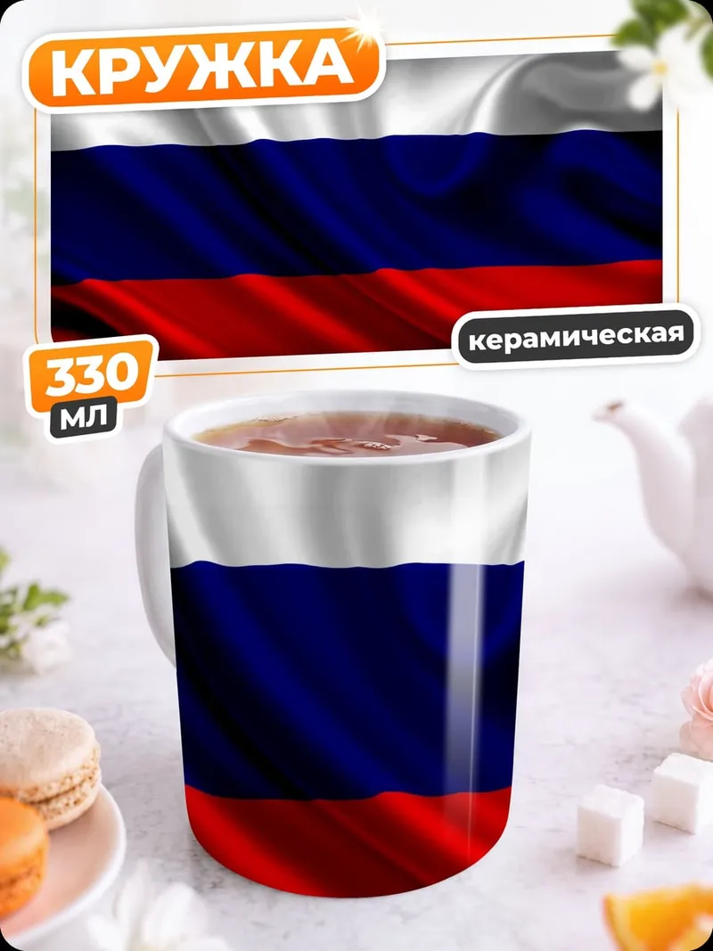 Кружка керамическая Русский флаг на ветру