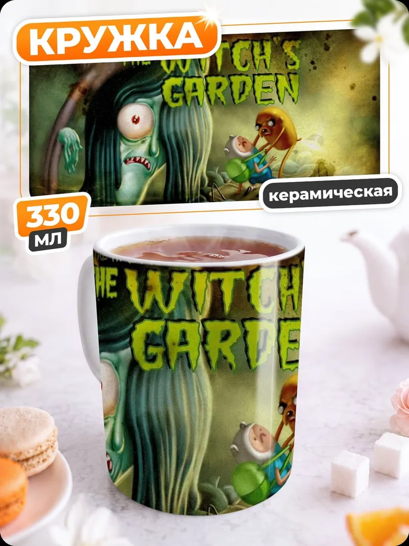 Кружка керамическая Сад ведьмы