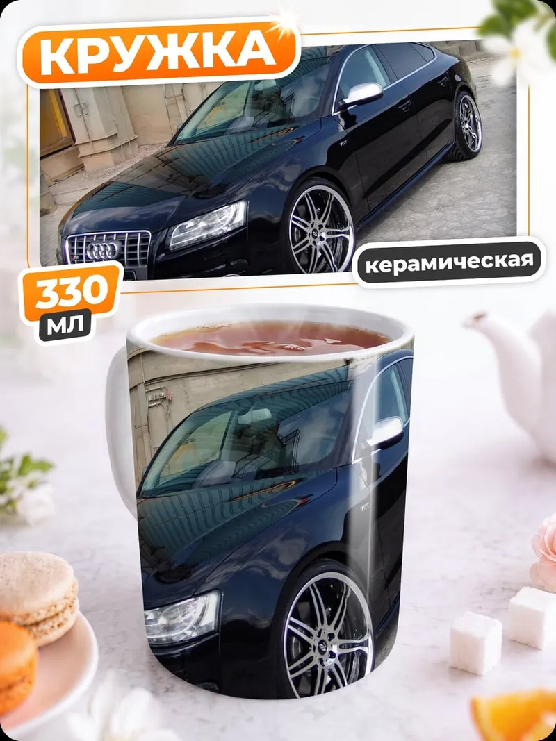 Кружка керамическая Черный седан Audi