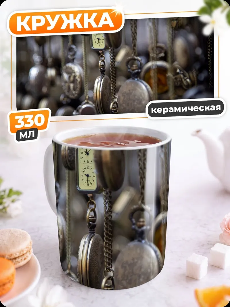 Кружка керамическая старинные карманные часы