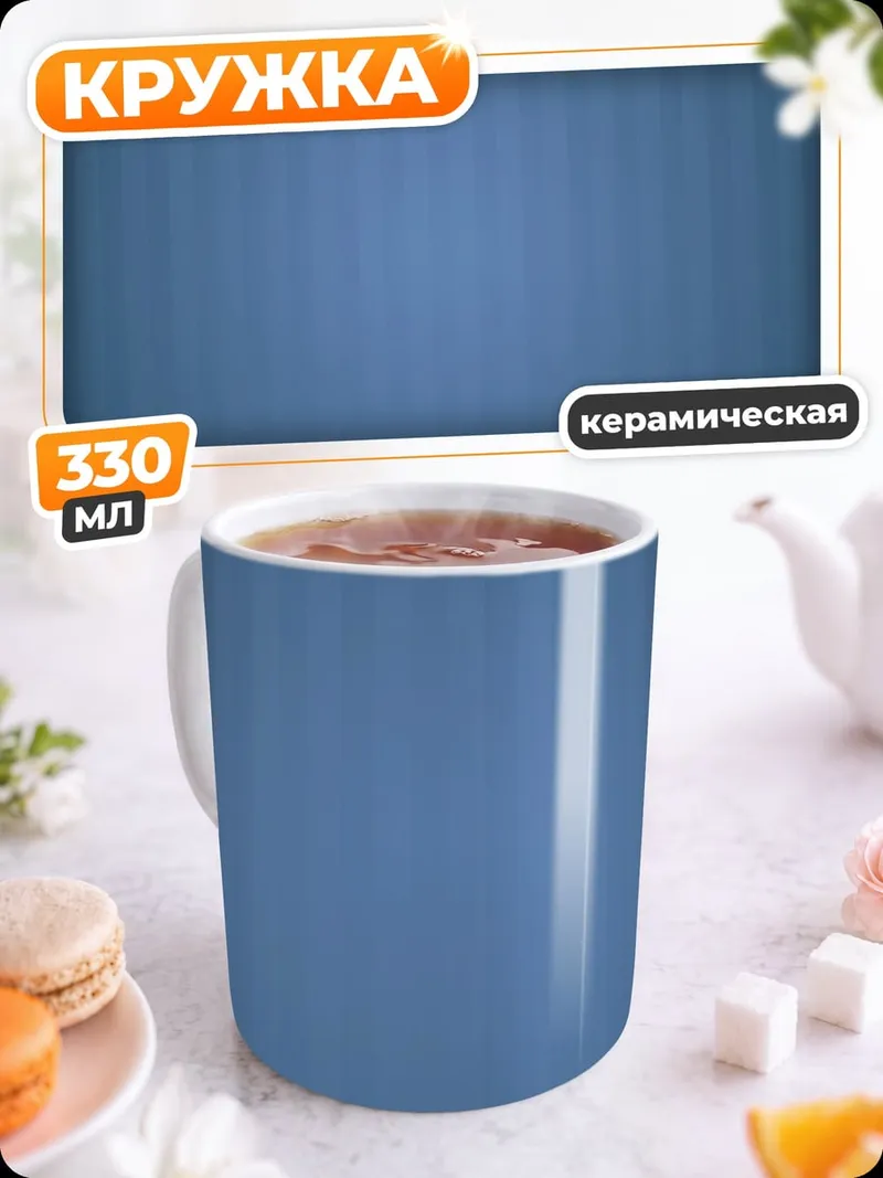 Кружка керамическая синий фон полосы