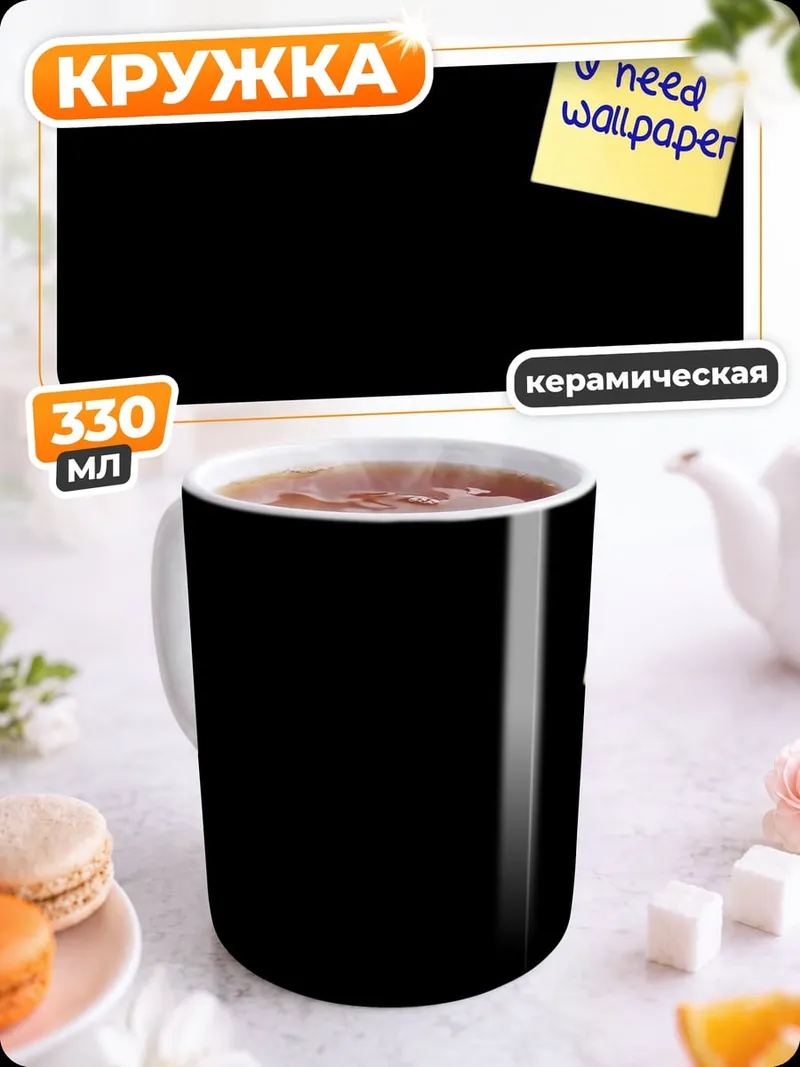 Кружка керамическая Нужны обои