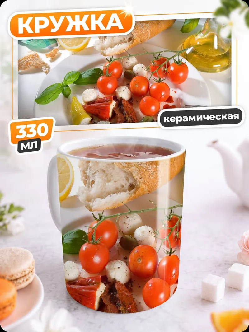 Кружка керамическая Капрезе с моцареллой
