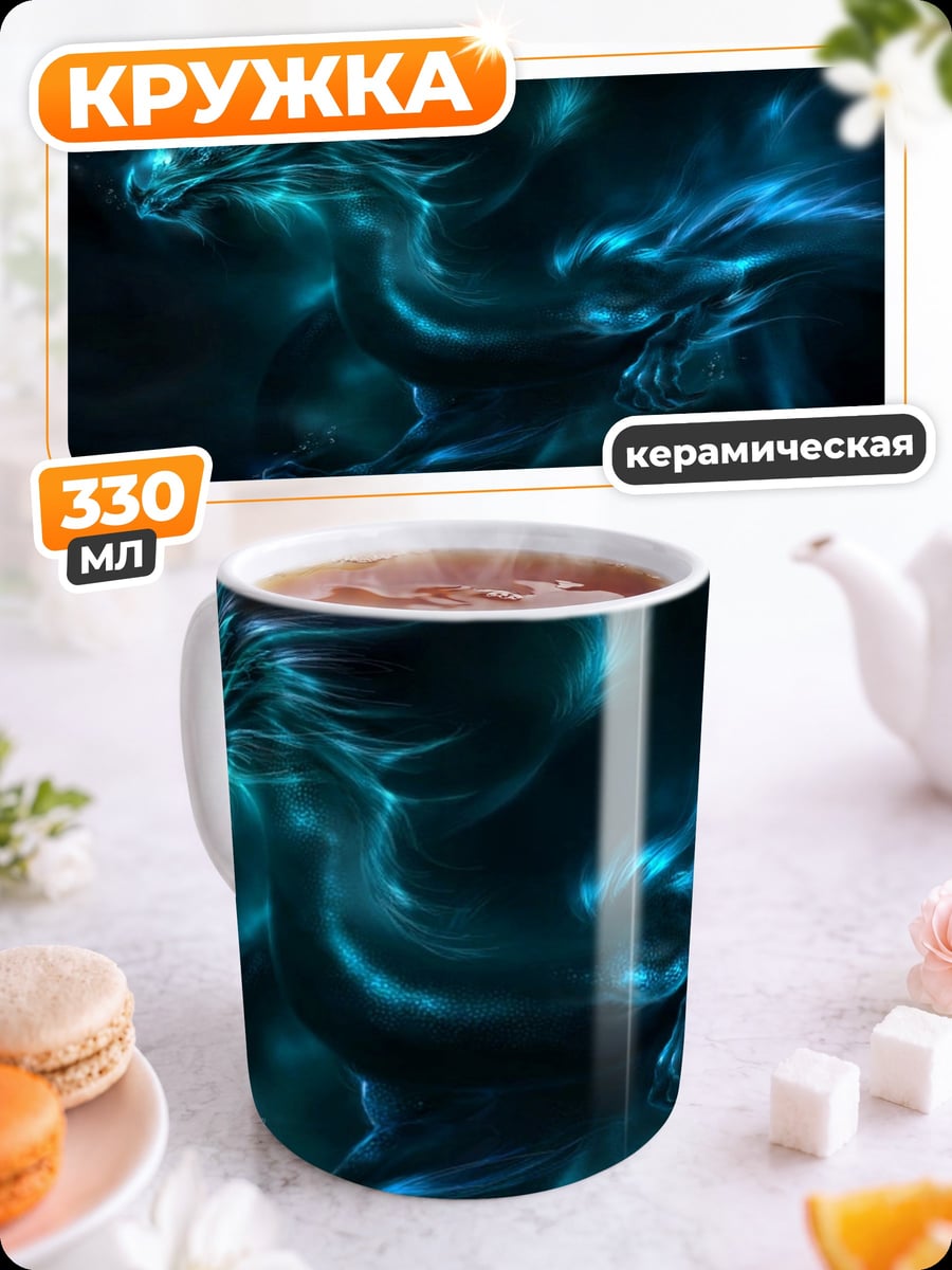 Кружка керамическая Синий дракон