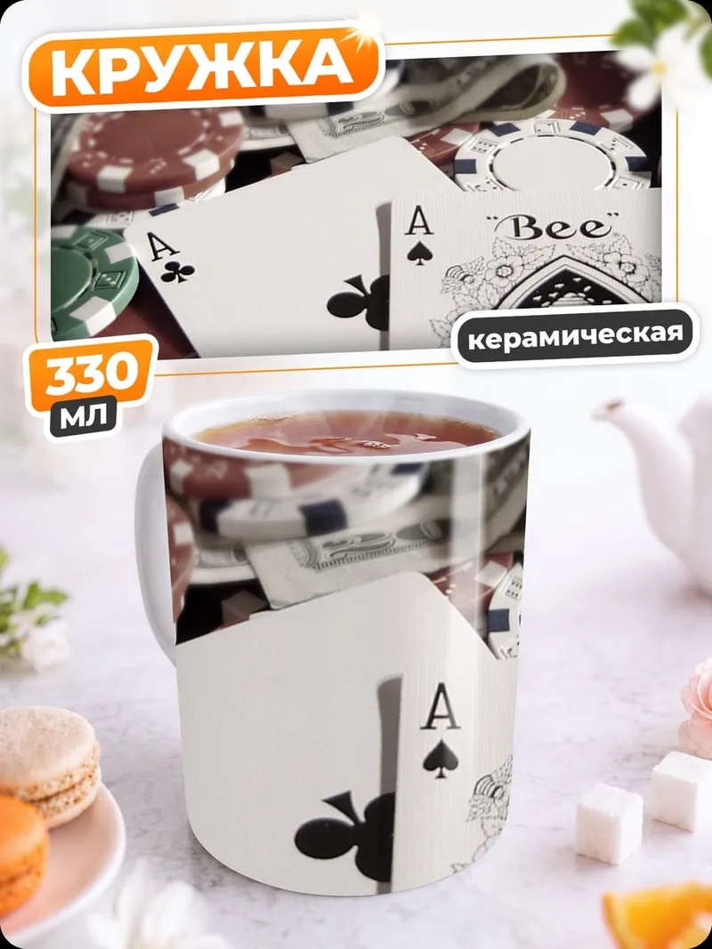 Кружка керамическая Азартная игра