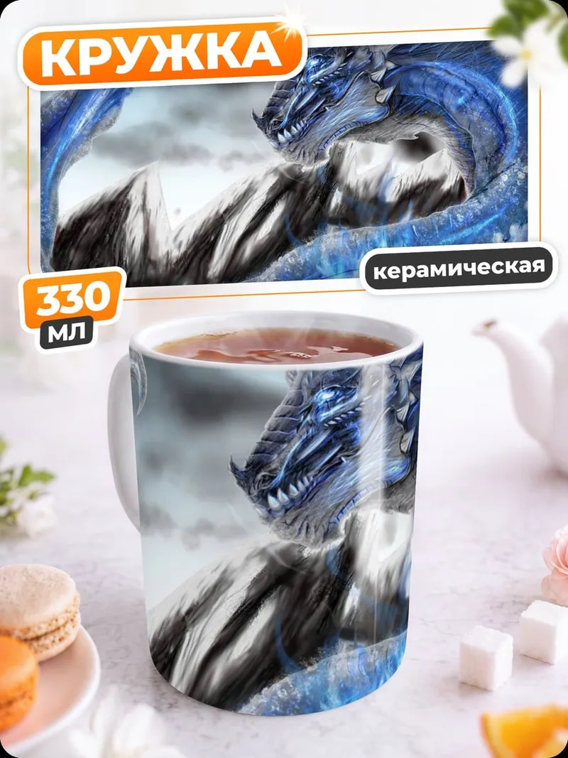 Кружка керамическая Ледяной дракон