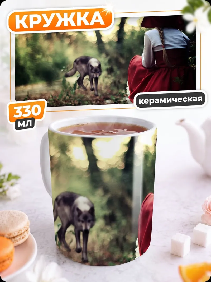 Кружка керамическая Красная шапочка и волк