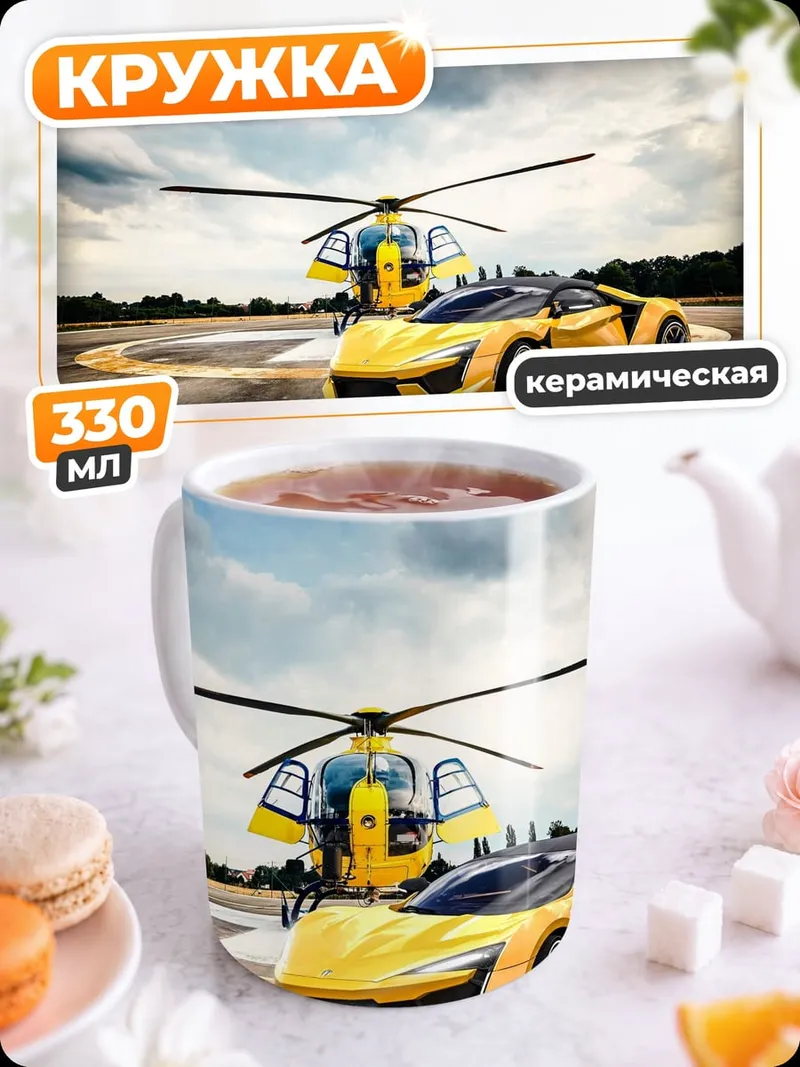 Кружка керамическая Желтый спорткар вертолет