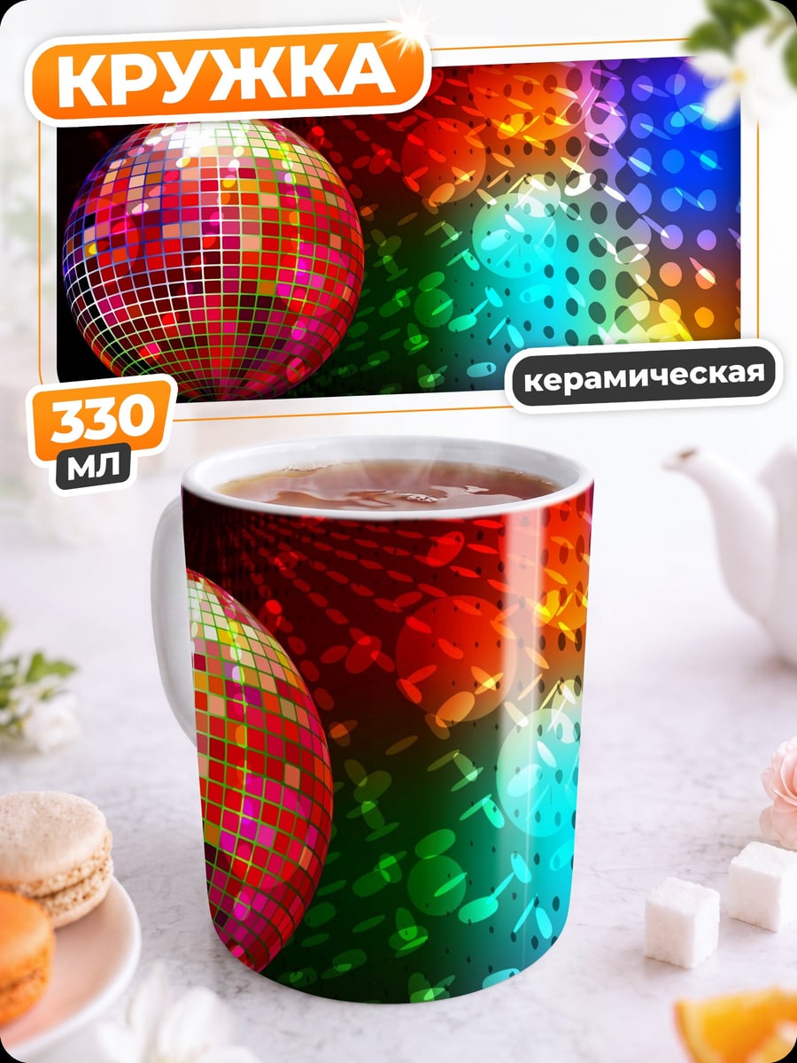 Кружка керамическая Диско шар