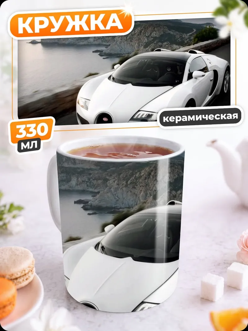 Кружка керамическая Белый Бугатти
