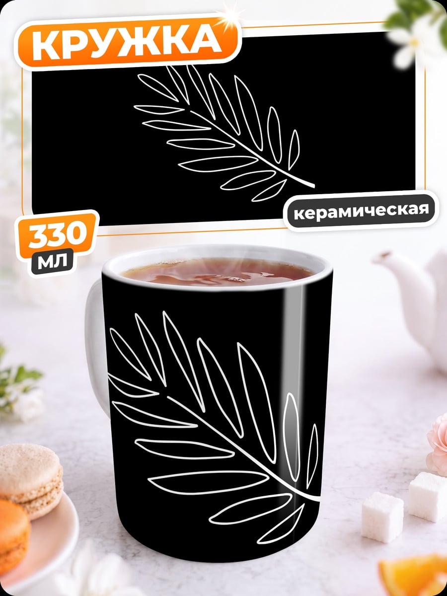 Кружка керамическая лист на черном