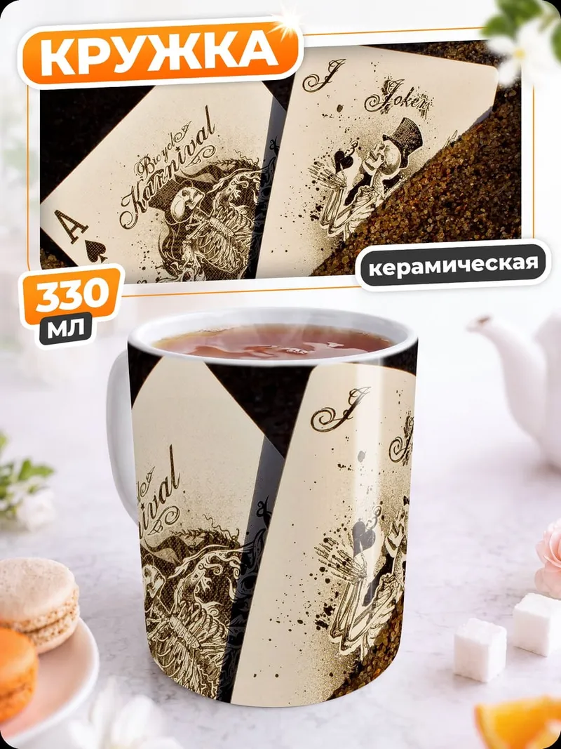 Кружка керамическая Туз и Джокер