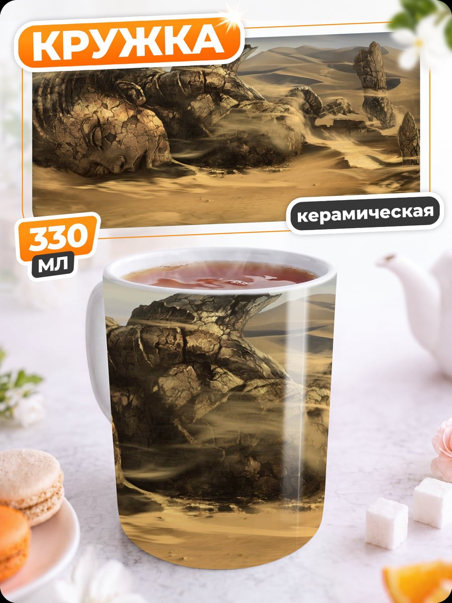 Кружка керамическая Пустынные руины