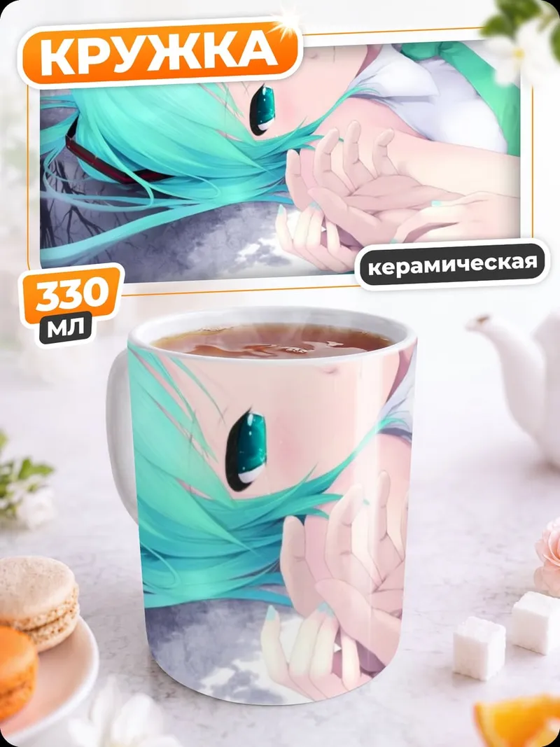 Кружка керамическая Мику лежит