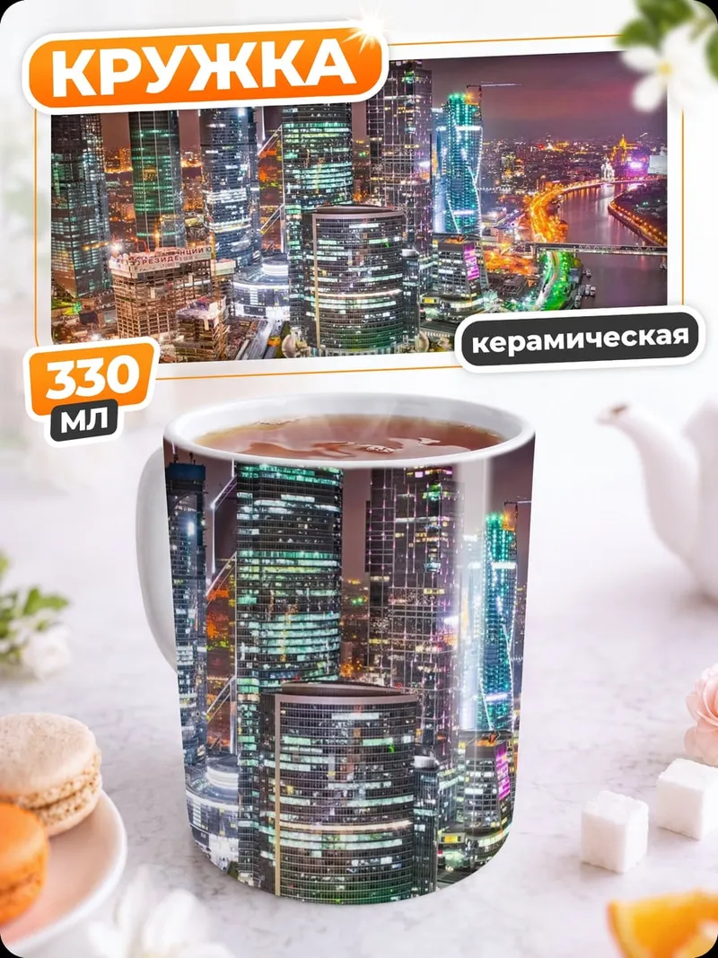 Кружка керамическая Ночной мегаполис