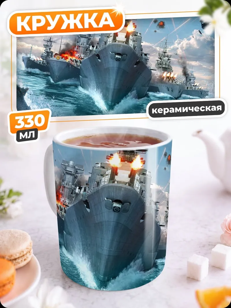 Кружка керамическая Морское сражение