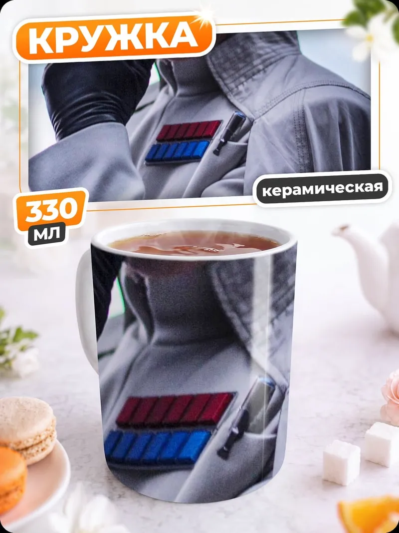 Кружка керамическая Имперский офицер