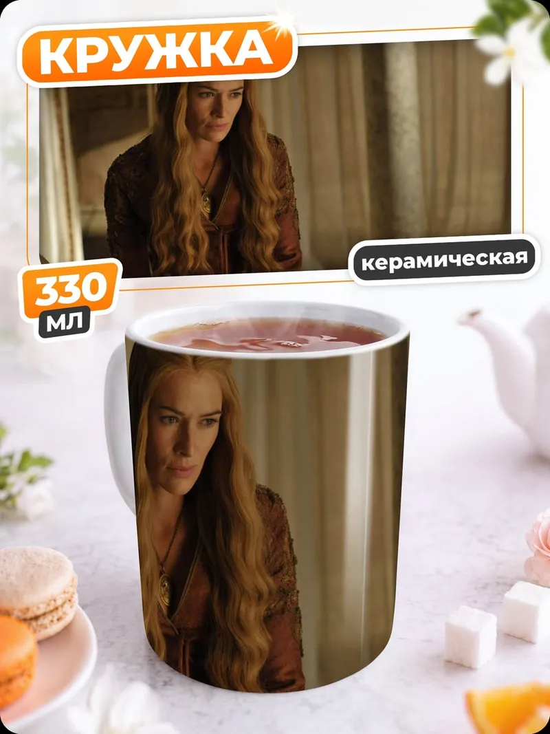 Кружка керамическая Серсея Ланнистер