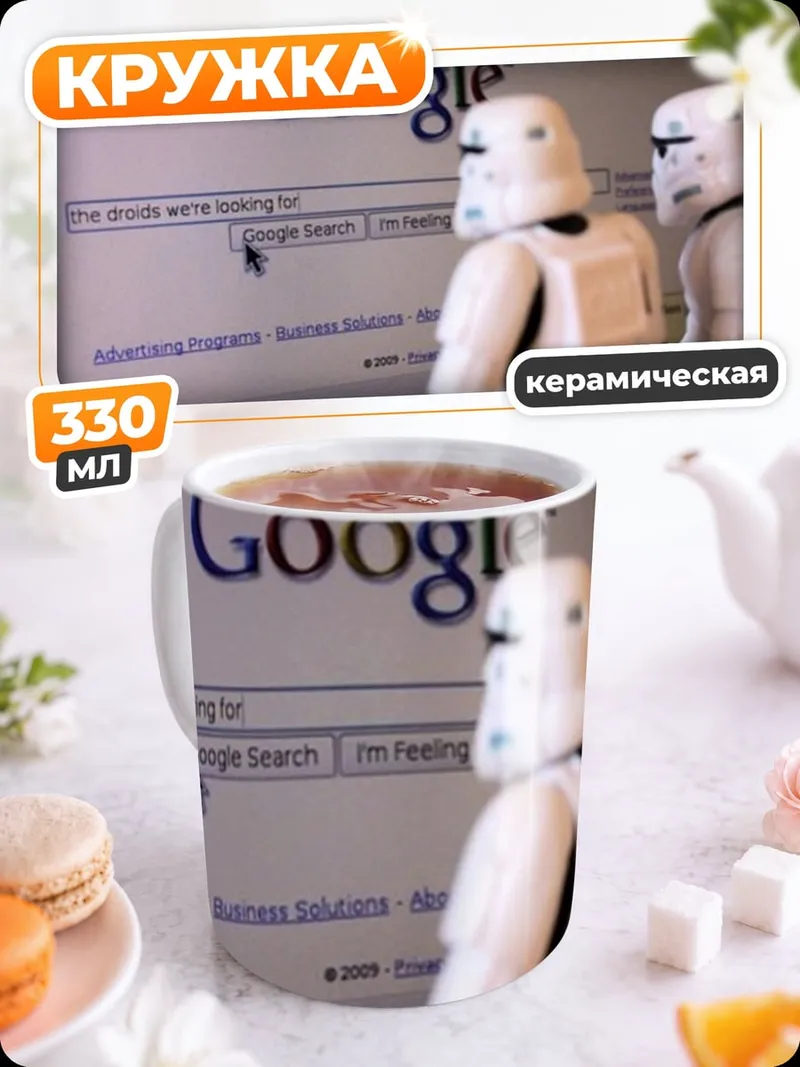 Кружка керамическая Штурмовики и Google