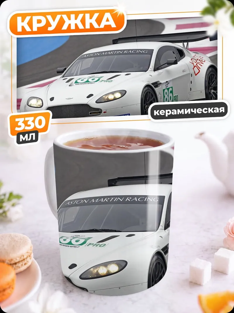 Кружка керамическая гоночный автомобиль Aston Martin