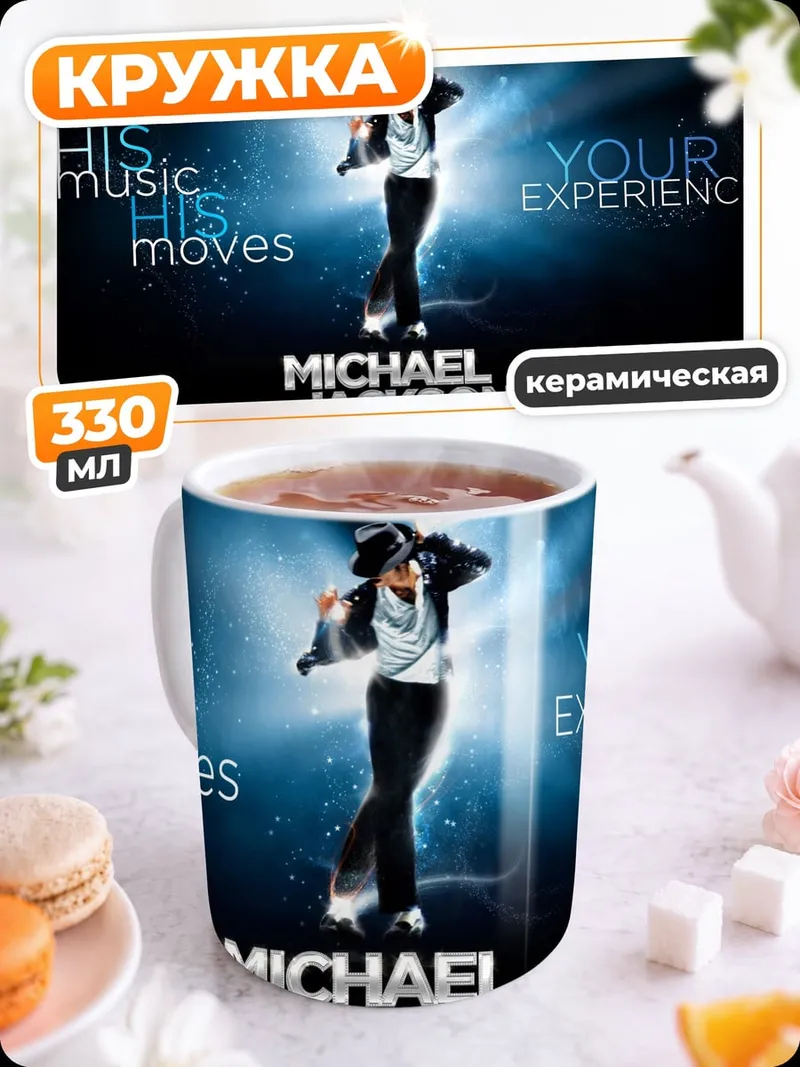 Кружка керамическая Michael Jackson Experience