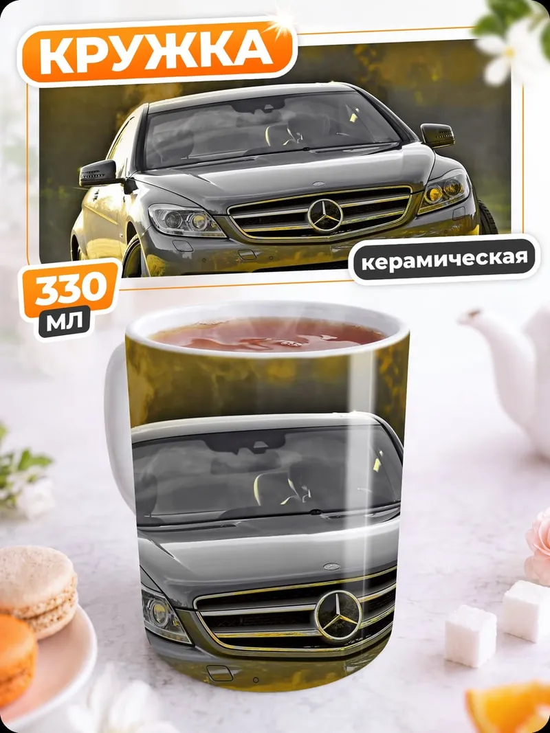 Кружка керамическая автомобиль Mercedes