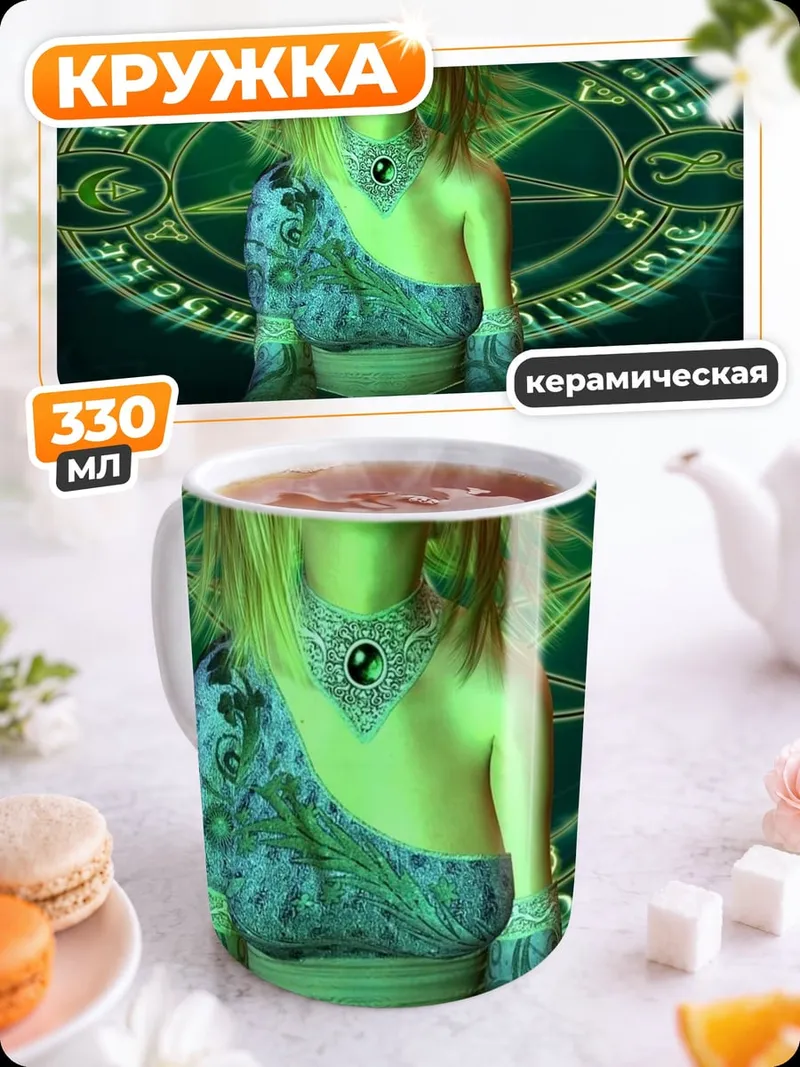 Кружка керамическая магическая женщина