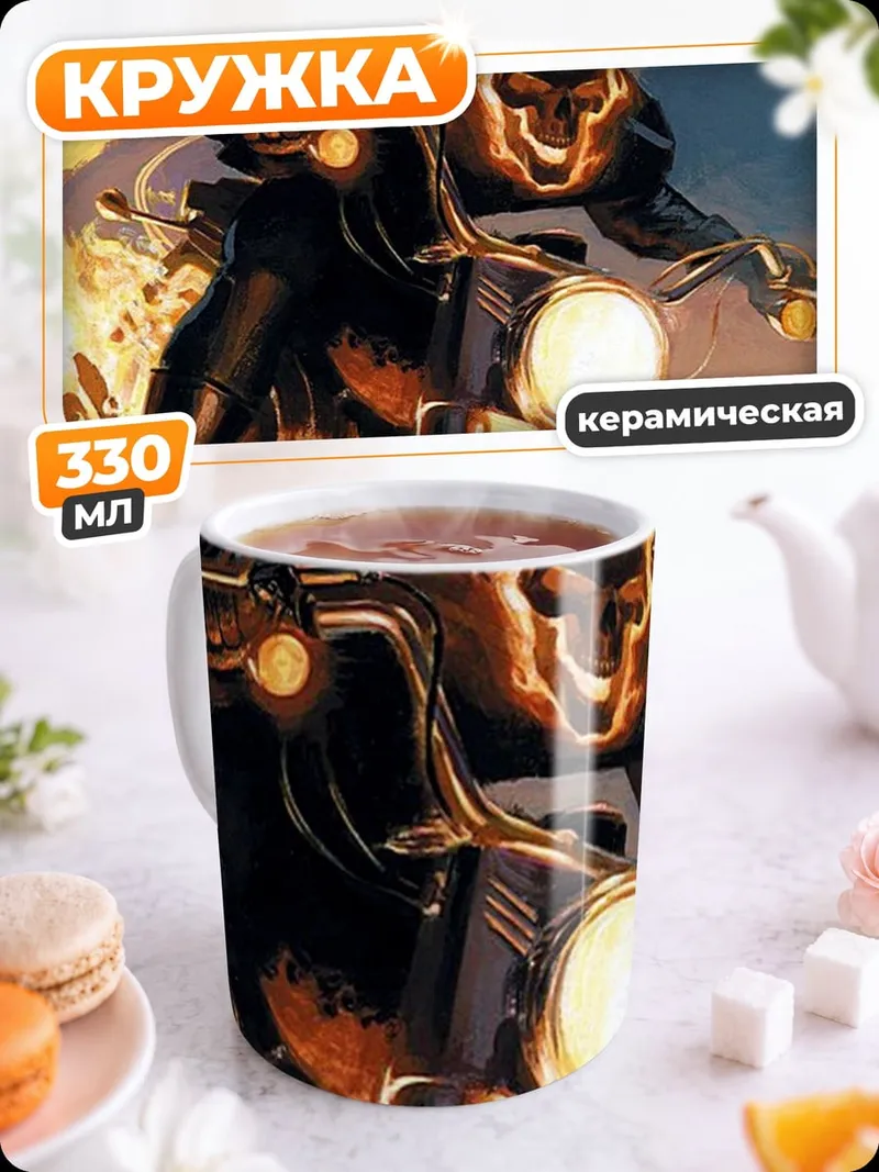 Кружка керамическая Призрачный гонщик
