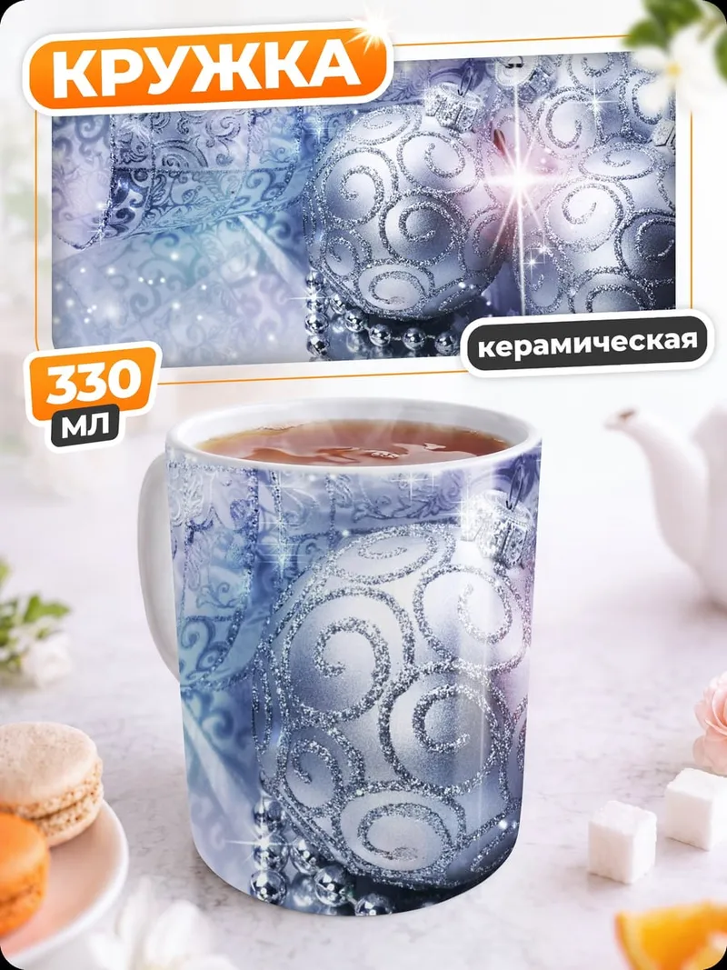 Кружка керамическая Новогодние шары