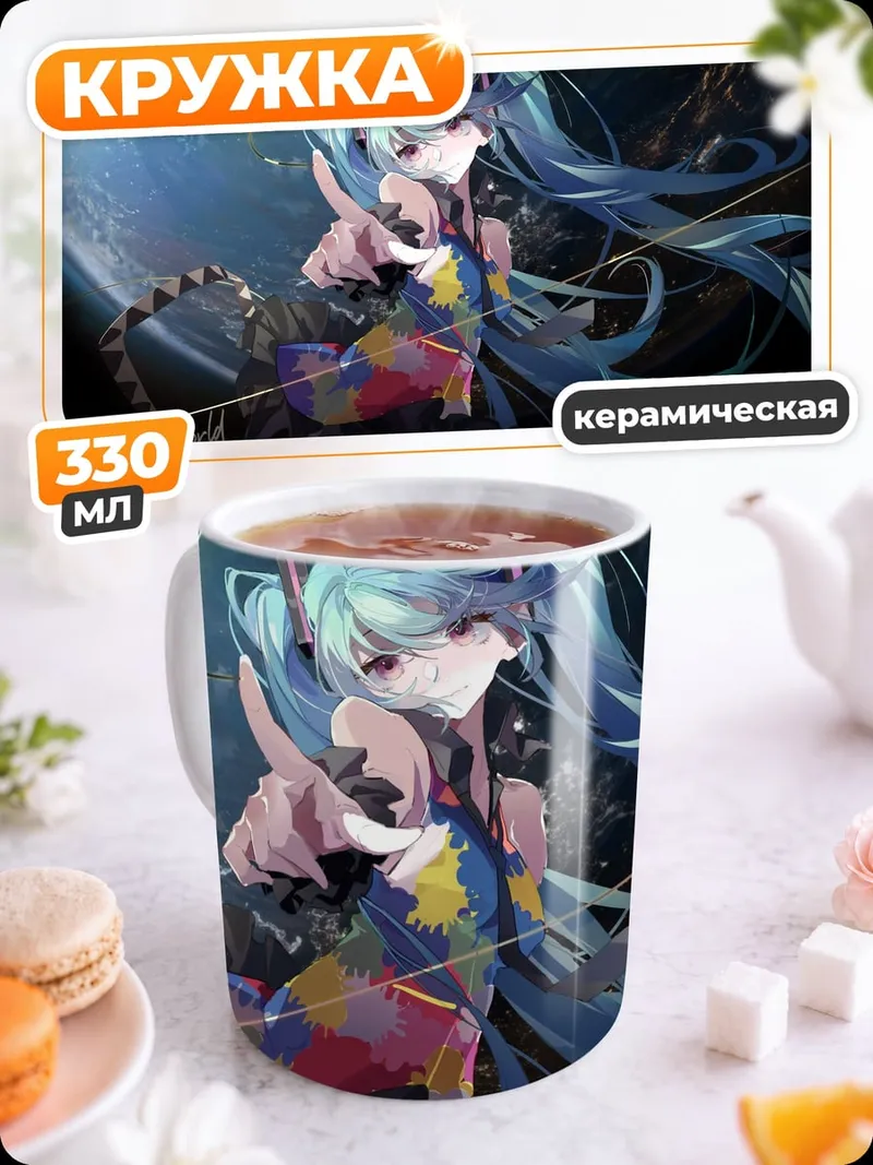 Кружка керамическая Мику космическая