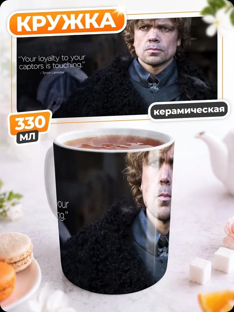 Кружка керамическая Тирион Ланнистер