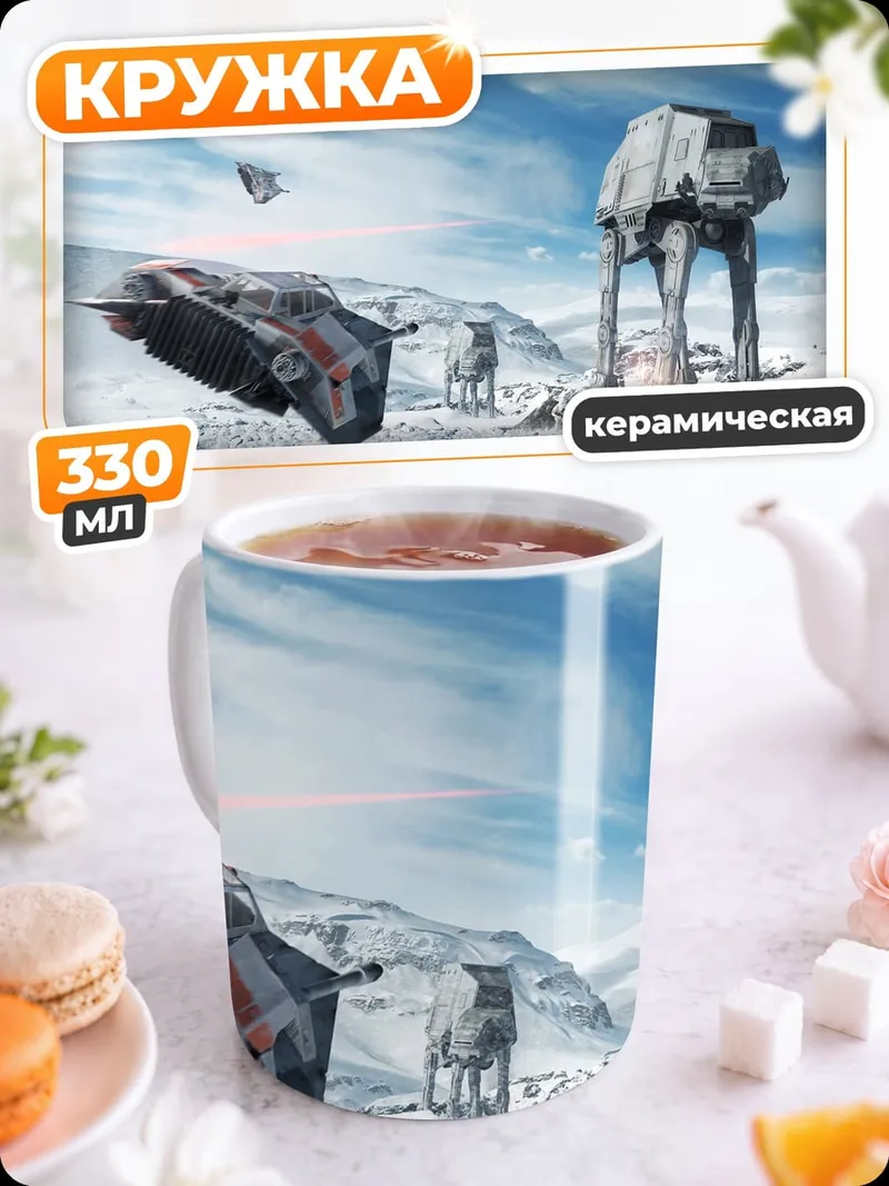 Кружка керамическая Звездные войны